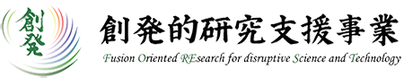 創発的研究支援事業